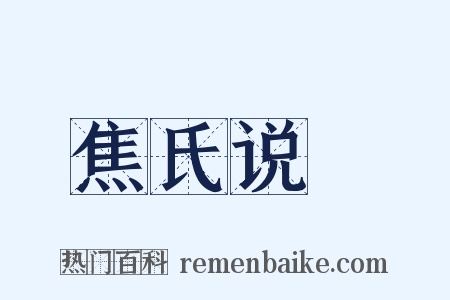 焦氏说楛是什么意思的图片